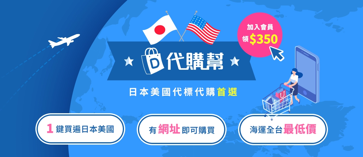 代購首選代購幫