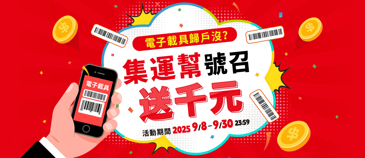 集運幫號召送千元