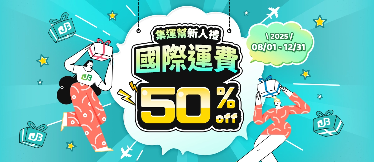 集運幫新人禮