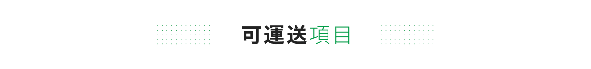 可運送項目
