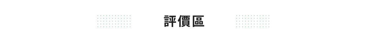 評價區