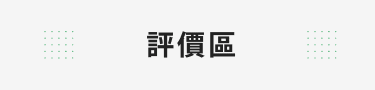 評價區