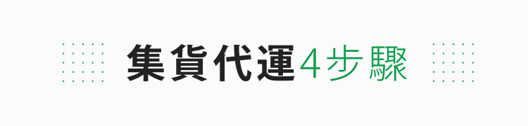 集貨代運 4 步驟