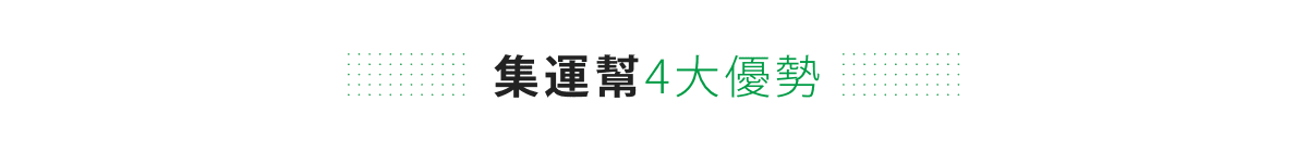 集運幫 4 大優勢